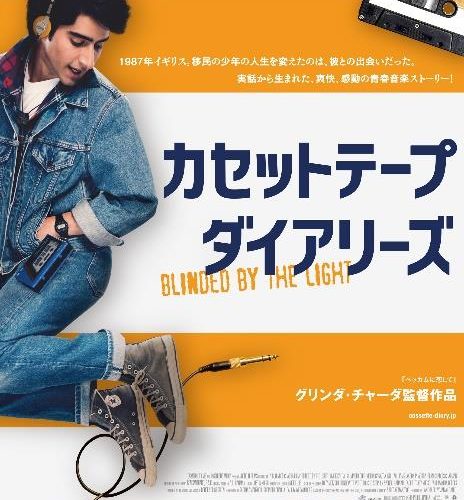 『カセットテープ・ダイアリーズ』4/17公開決定!!